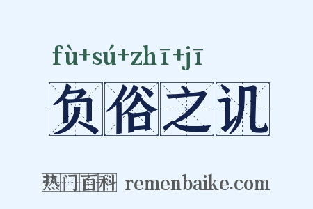 负俗之讥是什么意思的图片